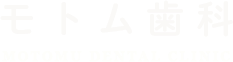 モトム歯科