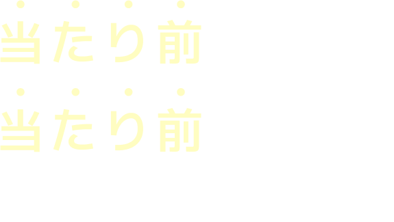 当たり前のことを当たり前に 患者様に寄り添った歯科治療を