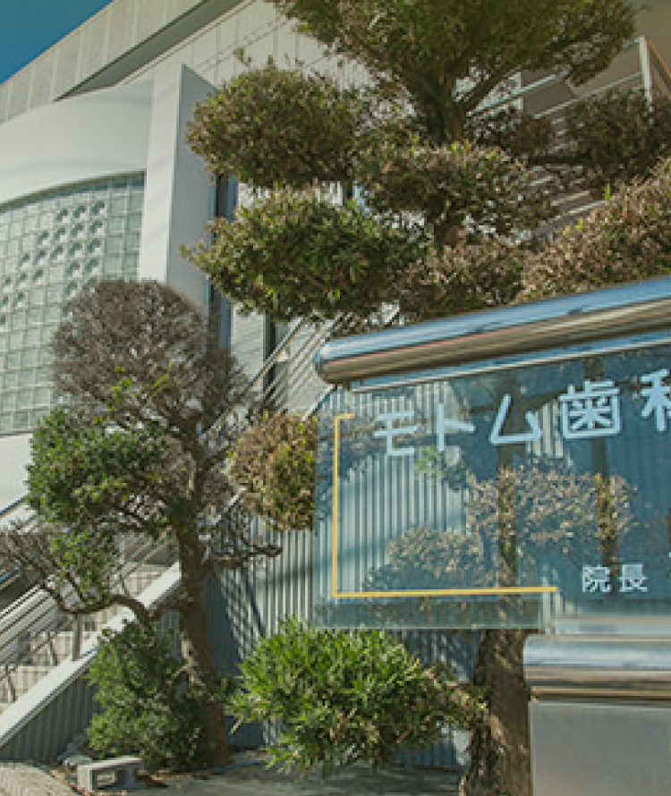 モトム歯科